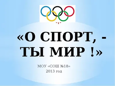 Рисунок О,спорт, ты- мир! №254194 - «Мы выбираем СПОРТ!» (13.11.2021 -  14:48)