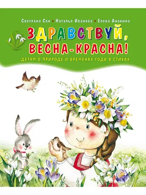 Стихотворение про весну для детей 6-7 лет | Дошкольные художественные  проекты, Дети, Обучение детей