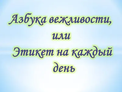 Урок вежливости\": детская музыкально-поэтическая  воспитательно-развлекательная программа | Белорусская государственная  филармония