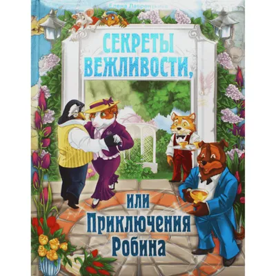 Привет! Спасибо! До свидания! Уроки вежливости для мальчиков и девочек