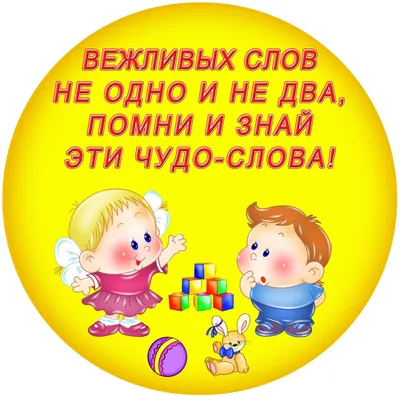 Учим детей вежливости