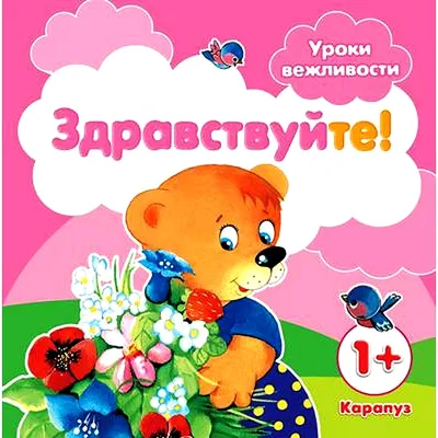 Уроки вежливости. Спокойной ночи! (для детей от 1 года) - купить книгу с  доставкой в интернет-магазине «Читай-город». ISBN: 978-5-97-150880-9