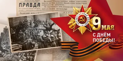 9 мая — День Победы в Великой Отечественной войне 1941-1945 годов |  Подростково-молодёжный центр \"Калининский\"