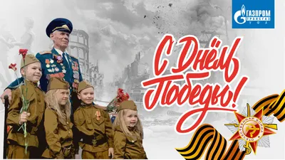 79 лет Победе в Великой Отечественной войне - Скачайте на Davno.ru