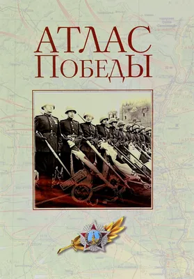 Оружие Победы. О Великой Отечественной войне - купить книгу в магазине  Благозвонница 978-985-7124-45-9