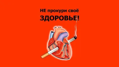 Плакат о вреде курения для детей (арт.ШКМ-17) купить в Москве с доставкой:  выгодные цены в интернет-магазине АзбукаДекор