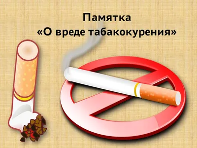 О вреде курения для школьников | 24.07.2019 | Курск - БезФормата