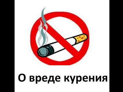 Шегарская РБ / Пациенту / Памятки пациентам / Памятка о вреде курения