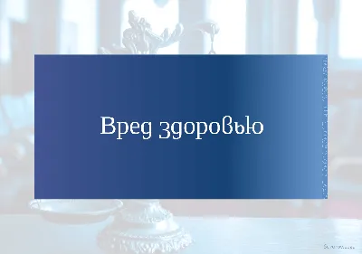 Стенд \"Вред алкоголя\" (раздел «Профилактика вредных привычек») | Купить  учебное оборудование по доступным ценам в ПО «Зарница»