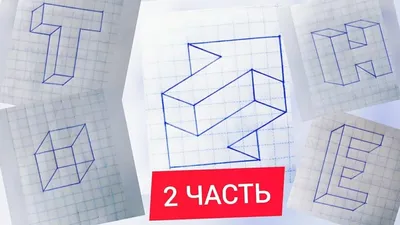 3D Рисунки по Клеточкам — Видео | ВКонтакте