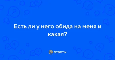 Обида... | Пикабу