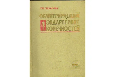 Лечение диабетической стопы on Instagram: \"🗣Здравствуйте дорогие друзья,  сегодня поговорим о патогенезе и тактике лечения эндартериитах. 💥Точный  механизм развития патологии неизвестен, учеными предложено несколько  теорий: воспалительная, эндокринная ...