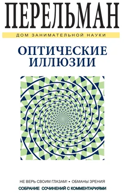 2-Перельман Я.И. Оптические иллюзии (2017) - Flip eBook Pages 1-50 | AnyFlip
