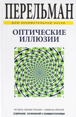 Оптические иллюзии | Перельман Яков Исидорович - купить на OZON |  Оптические иллюзии, Школьники, Иллюзии