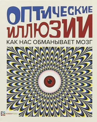 Презентация на тему \"Обман зрения\" (подготовительная группа)