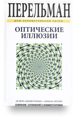 Оптические иллюзии. Собрание сочинений с комментариями, , СЗКЭО купить  книгу 978-5-9603-0394-1 – Лавка Бабуин, Киев, Украина