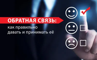 Обратная связь