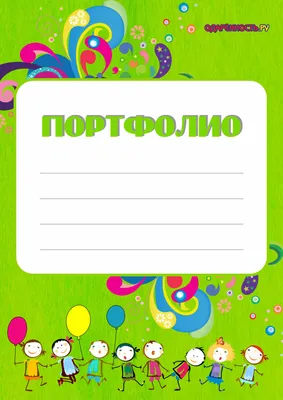 Шаблоны портфолио. Портфолио дошкольника. Портфолио для начальных классов.