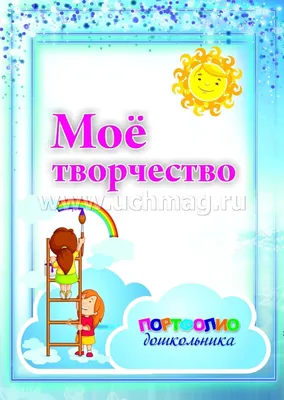 Папка-портфолио на кольцах Портфолио дошкольника дети 24 5 х 32 см - купить  в Москве, цены на Мегамаркет