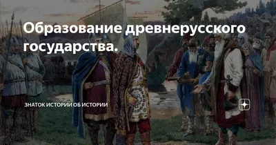 Андрей Кузьмин расскажет про образование Древнерусского государства