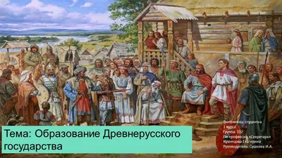 Иллюстрация 10 из 15 для Образование Древнерусского государства - Степан  Темушев | Лабиринт - книги. Источник: Алекс