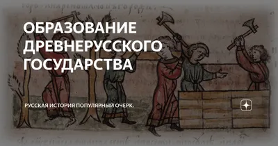 ДРЕВНЕРУССКОЕ ГОСУДАРСТВО • Большая российская энциклопедия - электронная  версия