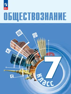 Обществознание. 6 класс. Электронная форма учебника купить на сайте группы  компаний «Просвещение»