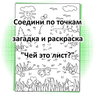 Раскраска нарисуй картинки по точкам | Раскраски по точкам. Соедини точки,  нарисуй и раскрась