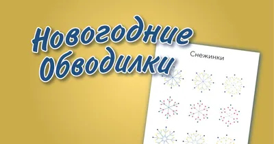 Обводилки двумя руками. ⠀⠀⠀⠀⠀⠀⠀⠀⠀ Симметричные рисунки нужно обводить двумя  руками. Упражнение поможет в развитии памяти, внимания, мелкой… | Instagram