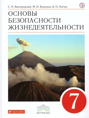 Учебник ОБЖ. Основы безопасности жизнедеятельности. 5-7 класс - купить  учебника 5 класс в интернет-магазинах, цены на Мегамаркет |