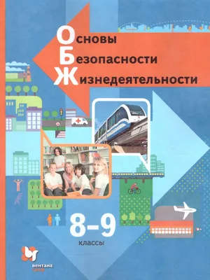 Уроки по ОБЖ - ОБЖ 5,6,7,8,9,10,11 класс Смирнов | Мультимедийные уроки ОБЖ