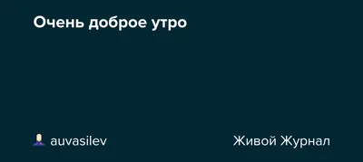 Иногда утро и не очень доброе | Пикабу