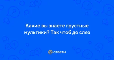 Хорошенько поплакать – полезно ли для здоровья? - BBC News Русская служба