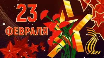 90 открыток на 23 февраля скачать бесплатно