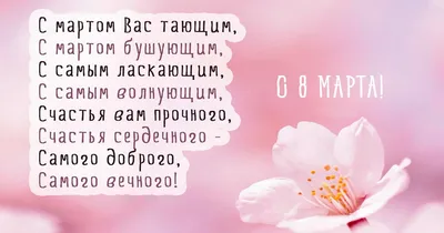Поздравления с 8 марта в стихах, прозе и смс - tochka.net
