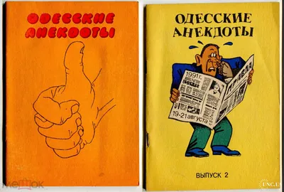 Одесские анекдоты. Выпуск 6, Боровок Тарас. Купить книгу за 79 руб.