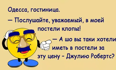 Одесские анекдоты, которые вас рассмешат до слёз | Психология, Отношения,  Смешно