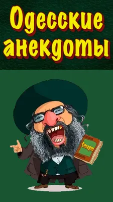Одесские анекдоты 52 серия - YouTube