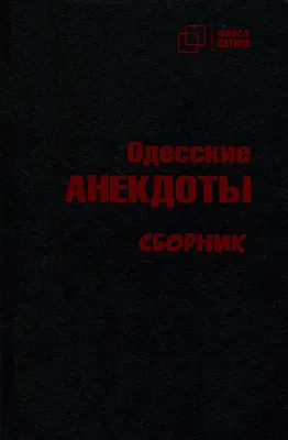 Одесские анекдоты. Выпуск 20, Боровок Тарас. Купить книгу за 79 руб.