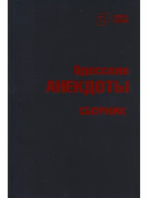 Одесские анекдоты - , Купить c быстрой доставкой или самовывозом, ISBN  978-5-907715-32-5 - КомБук (Combook.RU)