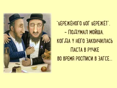 Смешные одесские анекдоты про евреев - Яндекс Игры