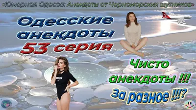 Одесские анекдоты • Страница 15 из 19 (Страница № 15)