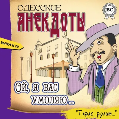 Одесские анекдоты • Вестерман В., купить по низкой цене, читать отзывы в  Book24.ru • Эксмо-АСТ • ISBN 978-5-907715-32-5, p6806987