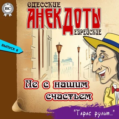 Одесские анекдоты | Вестерман Владимир Самуилович - купить с доставкой по  выгодным ценам в интернет-магазине OZON (1243241575)