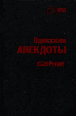 Книга «Я имею вам кое-что сказать. Еврейский и одесский юмор» – , купить по  цене 119 на YAKABOO: 978-617-12-7632-1