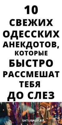 Старые добрые одесские анекдоты - вспоминаем лучшее! Часть 1 | Канал  отличного настроения! | Дзен