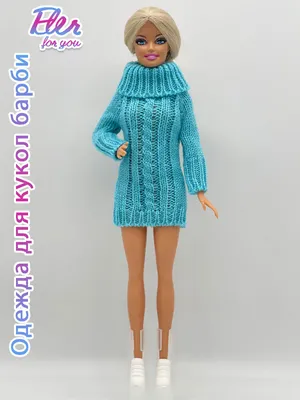 Одежда для барби / одежда для кукол / одежда для кукол барби / barbie /  одежда для кукол 29 см / кофта вязаная кофта - купить с доставкой по  выгодным ценам в интернет-магазине OZON (603077838)