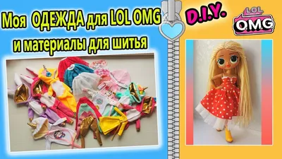 Одежда для кукол L.O.L. surprise O.M.G. в интернет-магазине на Ярмарке  Мастеров | Одежда для кукол, Днепр - доставка по России. Товар продан.