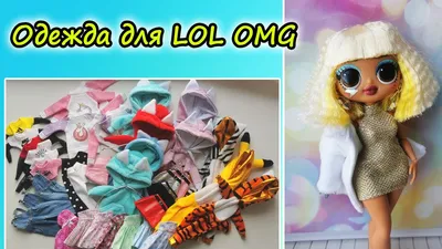 Одежда для кукол Лол ОМГ/LOL OMG - Худи и Велосипедки (мята) - купить с  доставкой по выгодным ценам в интернет-магазине OZON (723565915)