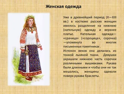 Во что одевались древние русские - Русская семерка